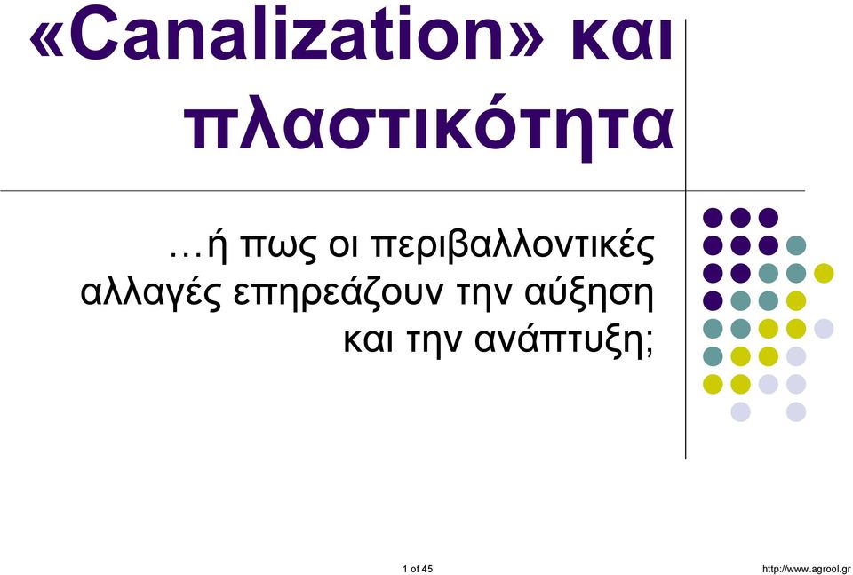 επηρεάζουν την αύξηση και την