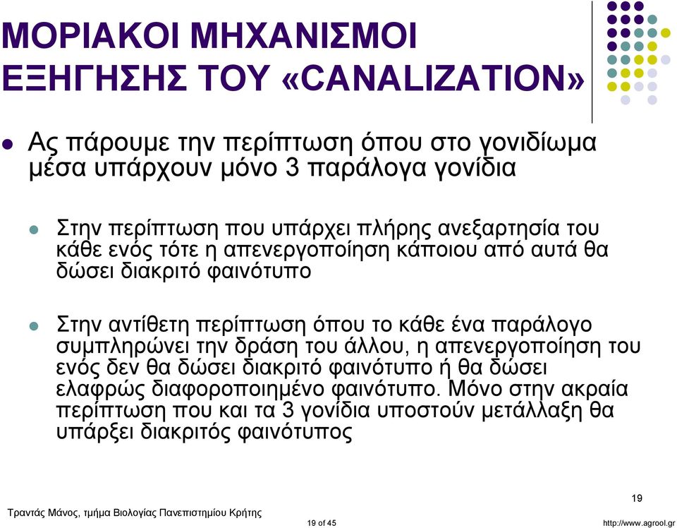 περίπτωση όπου το κάθε ένα παράλογο συμπληρώνει την δράση του άλλου, η απενεργοποίηση του ενός δεν θα δώσει διακριτό φαινότυπο ή θα δώσει