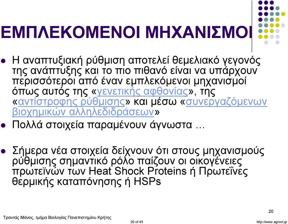 «συνεργαζόμενων βιοχημικών αλληλεδιδράσεων» Πολλά στοιχεία παραμένουν άγνωστα Σήμερα νέα στοιχεία δείχνουν ότι στους μηχανισμούς