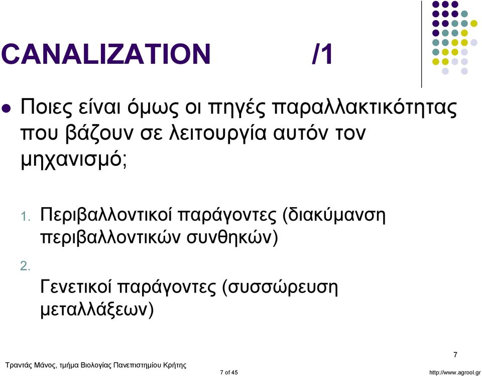 Περιβαλλοντικοί παράγοντες (διακύμανση περιβαλλοντικών