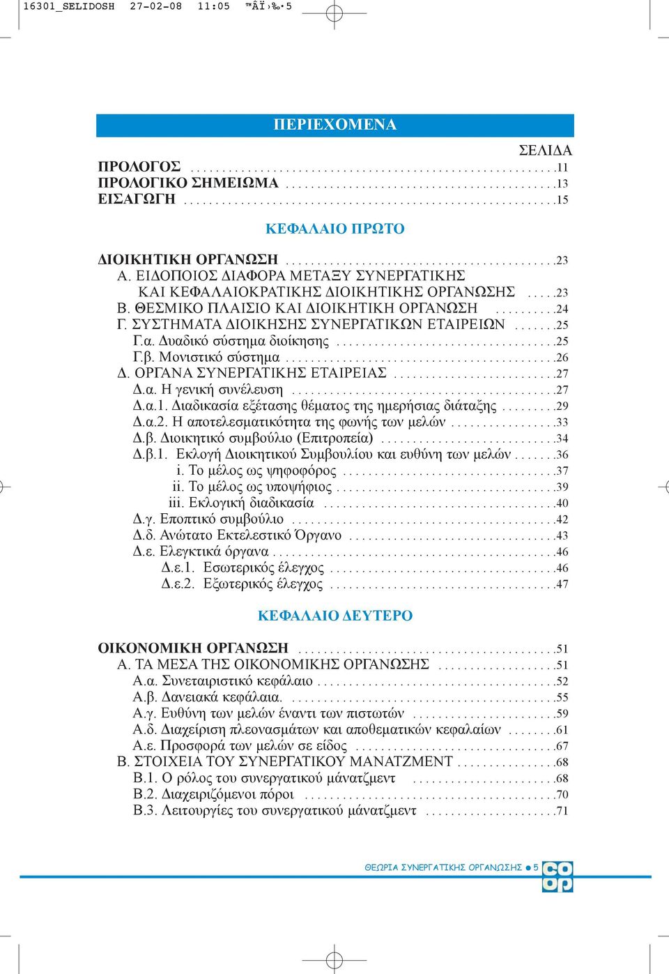 ΕΙ ΟΠΟΙΟΣ ΙΑΦΟΡΑ ΜΕΤΑΞΥ ΣΥΝΕΡΓΑΤΙΚΗΣ ΚΑΙ ΚΕΦΑΛΑΙΟΚΡΑΤΙΚΗΣ ΙΟΙΚΗΤΙΚΗΣ ΟΡΓΑΝΩΣΗΣ.....23 Β. ΘΕΣΜΙΚΟ ΠΛΑΙΣΙΟ ΚΑΙ ΙΟΙΚΗΤΙΚΗ ΟΡΓΑΝΩΣΗ..........24 Γ. ΣΥΣΤΗΜΑΤΑ ΙΟΙΚΗΣΗΣ ΣΥΝΕΡΓΑΤΙΚΩΝ ΕΤΑΙΡΕΙΩΝ.......25 Γ.α.