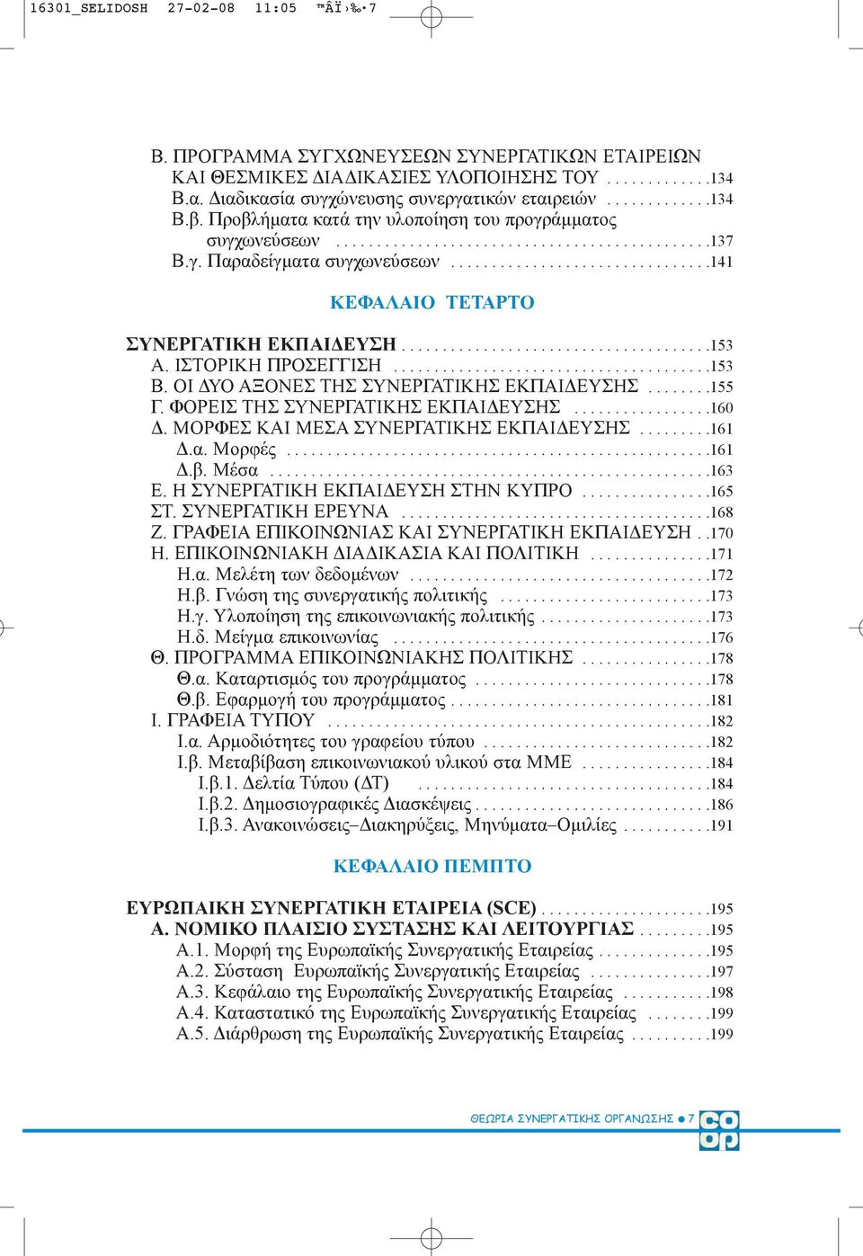 .....................................153 Α. ΙΣΤΟΡΙΚΗ ΠΡΟΣΕΓΓΙΣΗ.......................................153 Β. ΟΙ ΥΟ ΑΞΟΝΕΣ ΤΗΣ ΣΥΝΕΡΓΑΤΙΚΗΣ ΕΚΠΑΙ ΕΥΣΗΣ........155 Γ.