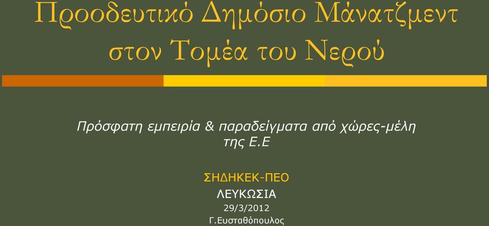 παξαδείγκαηα από ρώξεο-κέιε ηεο Ε.