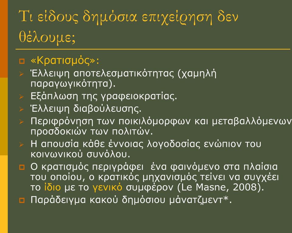 Πεξηθξφλεζε ησλ πνηθηιφκνξθσλ θαη κεηαβαιιφκελσλ πξνζδνθηψλ ησλ πνιηηψλ.