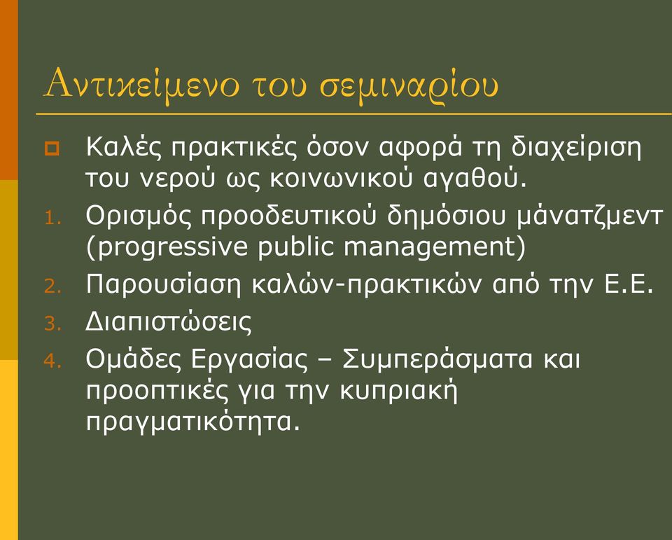 Οξηζκφο πξννδεπηηθνχ δεκφζηνπ κάλαηδκελη (progressive public management) 2.