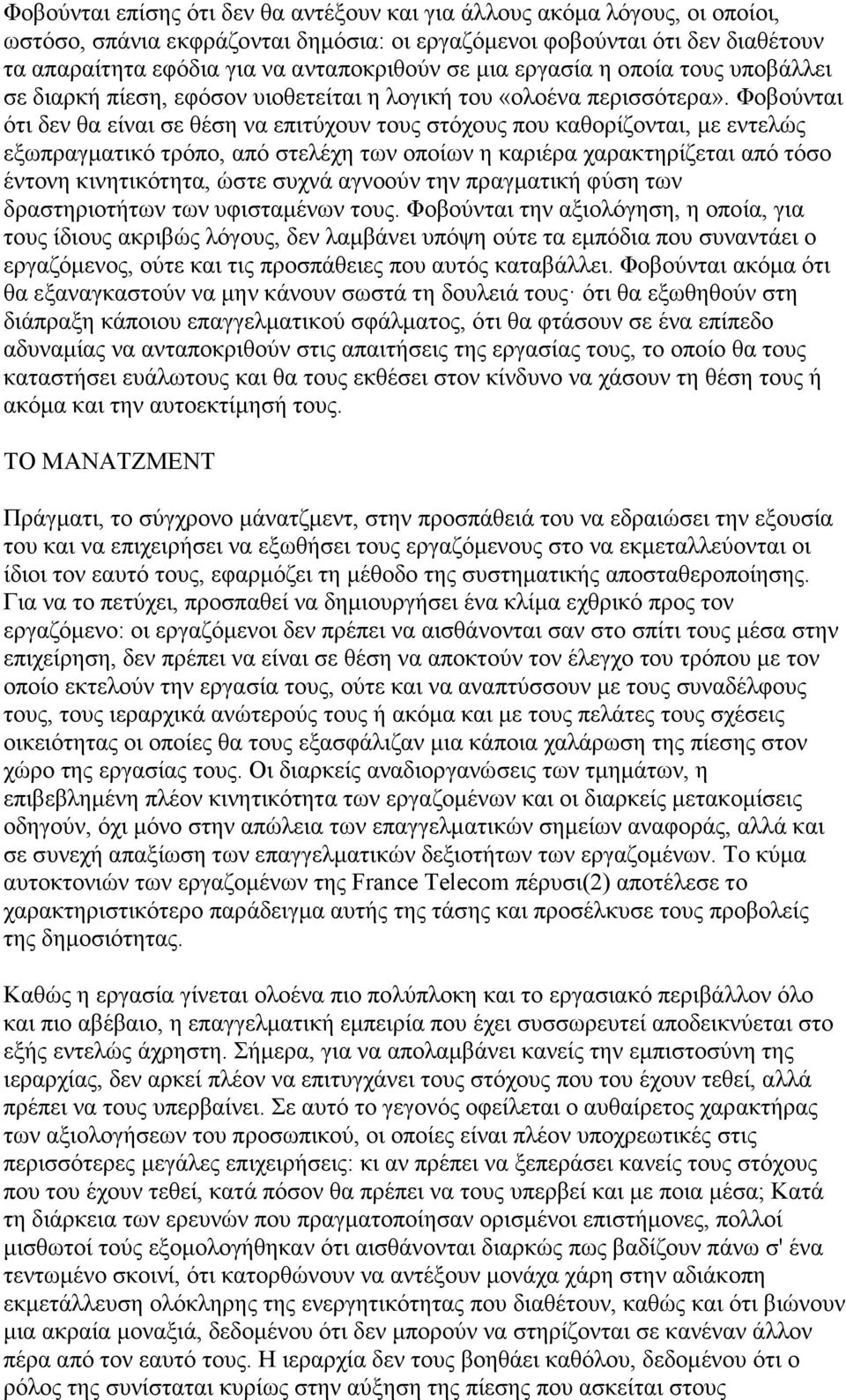 Φοβούνται ότι δεν θα είναι σε θέση να επιτύχουν τους στόχους που καθορίζονται, με εντελώς εξωπραγματικό τρόπο, από στελέχη των οποίων η καριέρα χαρακτηρίζεται από τόσο έντονη κινητικότητα, ώστε συχνά