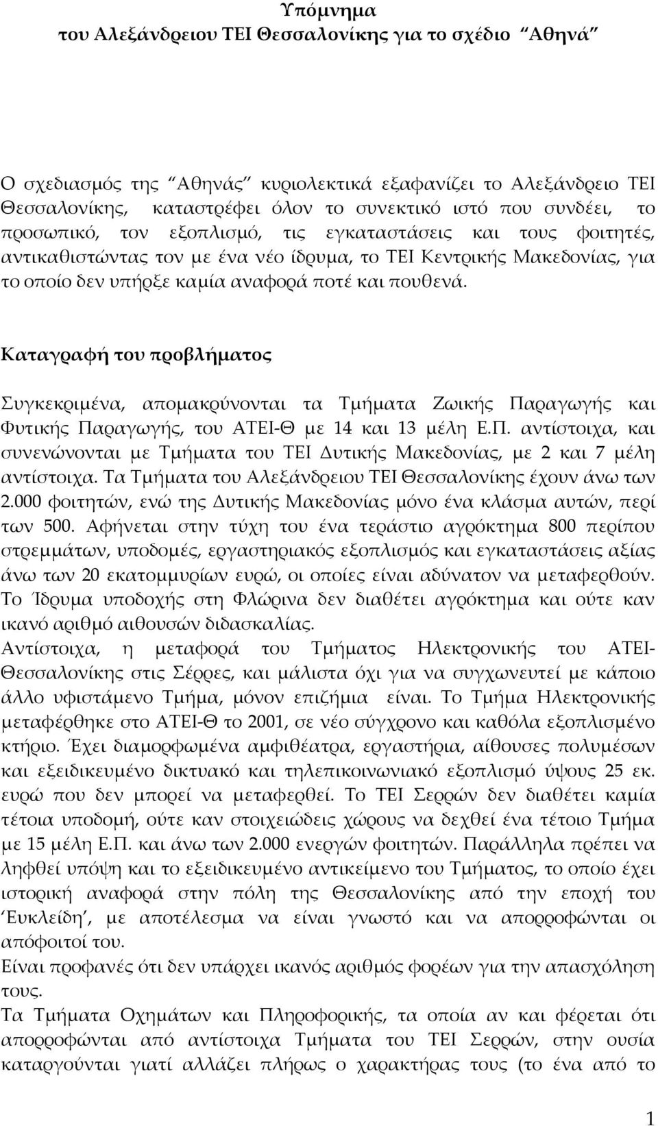 Καταγραφή του προβλήματος Συγκεκριμένα, απομακρύνονται τα Τμήματα Ζωικής Παραγωγής και Φυτικής Παραγωγής, του ΑΤΕΙ-Θ με 14 και 13 μέλη Ε.Π. αντίστοιχα, και συνενώνονται με Τμήματα του ΤΕΙ Δυτικής Μακεδονίας, με 2 και 7 μέλη αντίστοιχα.