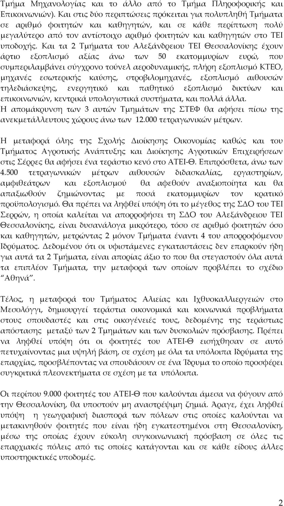 Και τα 2 Τμήματα του Αλεξάνδρειου ΤΕΙ Θεσσαλονίκης έχουν άρτιο εξοπλισμό αξίας άνω των 50 εκατομμυρίων ευρώ, που συμπεριλαμβάνει σύγχρονο τούνελ αεροδυναμικής, πλήρη εξοπλισμό ΚΤΕΟ, μηχανές