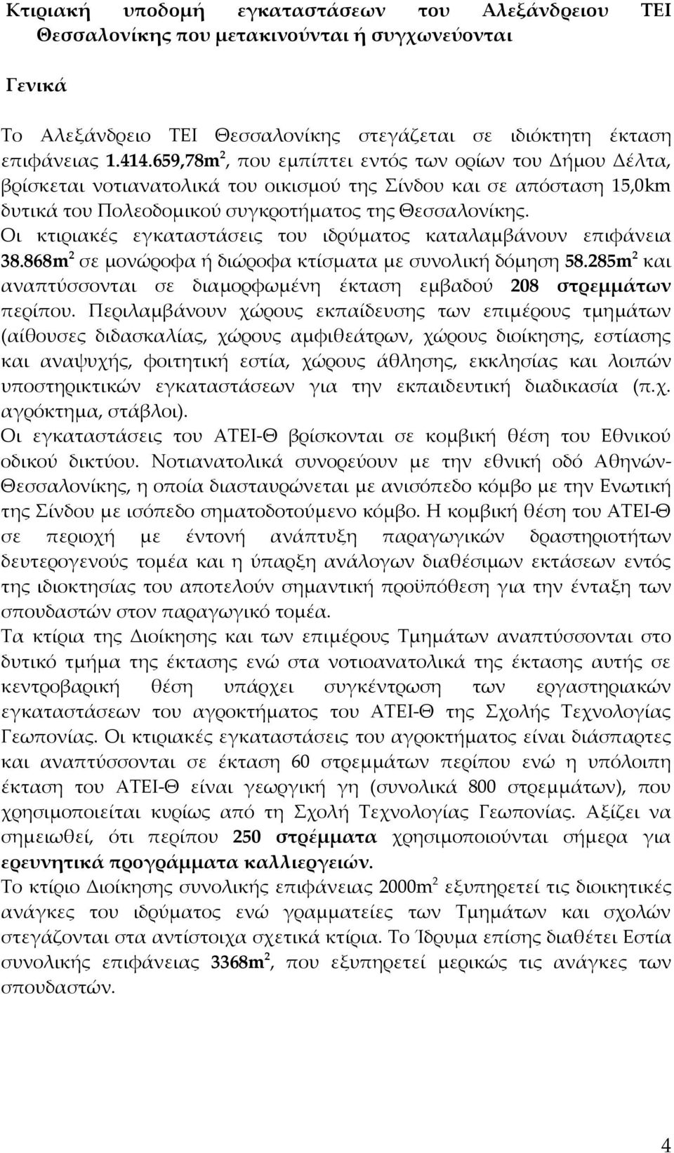 Οι κτιριακές εγκαταστάσεις του ιδρύματος καταλαμβάνουν επιφάνεια 38.868m 2 σε μονώροφα ή διώροφα κτίσματα με συνολική δόμηση 58.