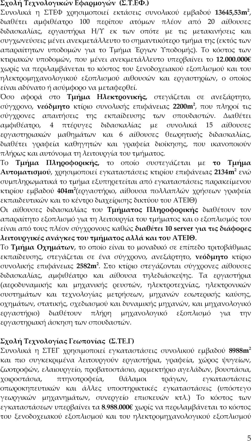 συγχωνεύσεις μένει ανεκμετάλλευτο το σημαντικότερο τμήμα της (εκτός των απαραίτητων υποδομών για το Τμήμα Έργων Υποδομής). Το κόστος των κτιριακών υποδομών, που μένει ανεκμετάλλευτο υπερβαίνει το 12.