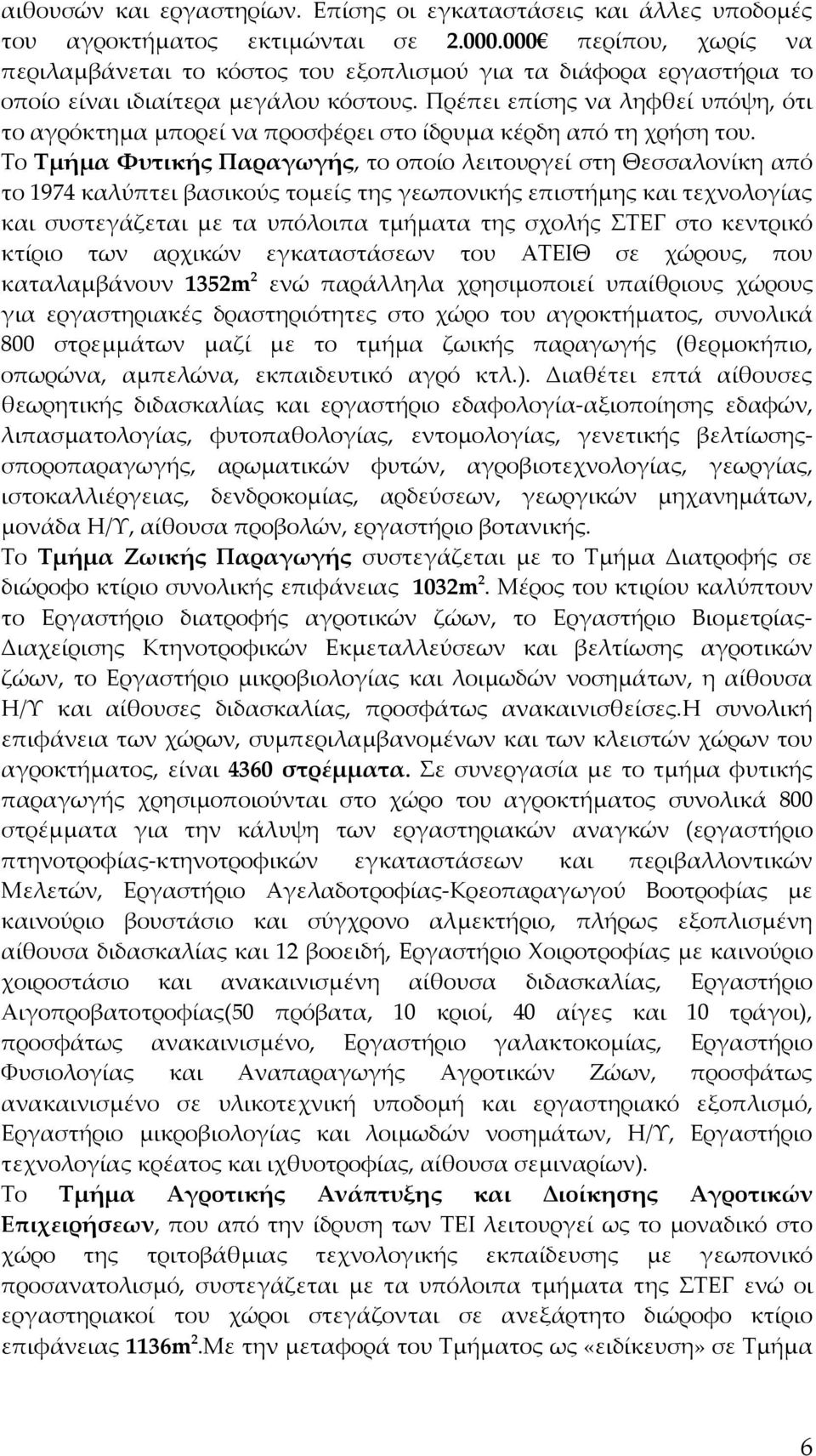 Πρέπει επίσης να ληφθεί υπόψη, ότι το αγρόκτημα μπορεί να προσφέρει στο ίδρυμα κέρδη από τη χρήση του.