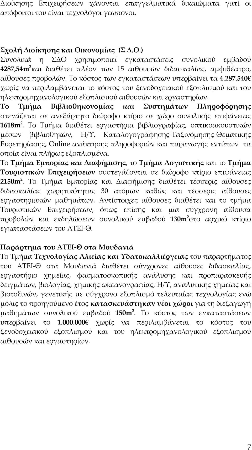 Το κόστος των εγκαταστάσεων υπερβαίνει τα 4.287.540 χωρίς να περιλαμβάνεται το κόστος του ξενοδοχειακού εξοπλισμού και του ηλεκτρομηχανολογικού εξοπλισμού αιθουσών και εργαστηρίων.