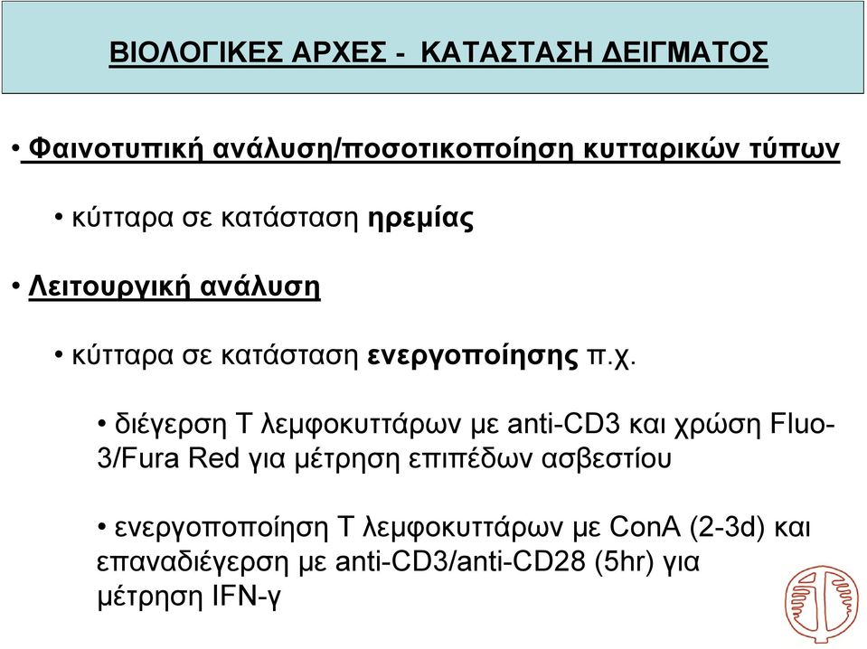 διέγερση T λεμφοκυττάρων με anti-cd3 και χρώση Fluo- 3/Fura Red για μέτρηση επιπέδων ασβεστίου