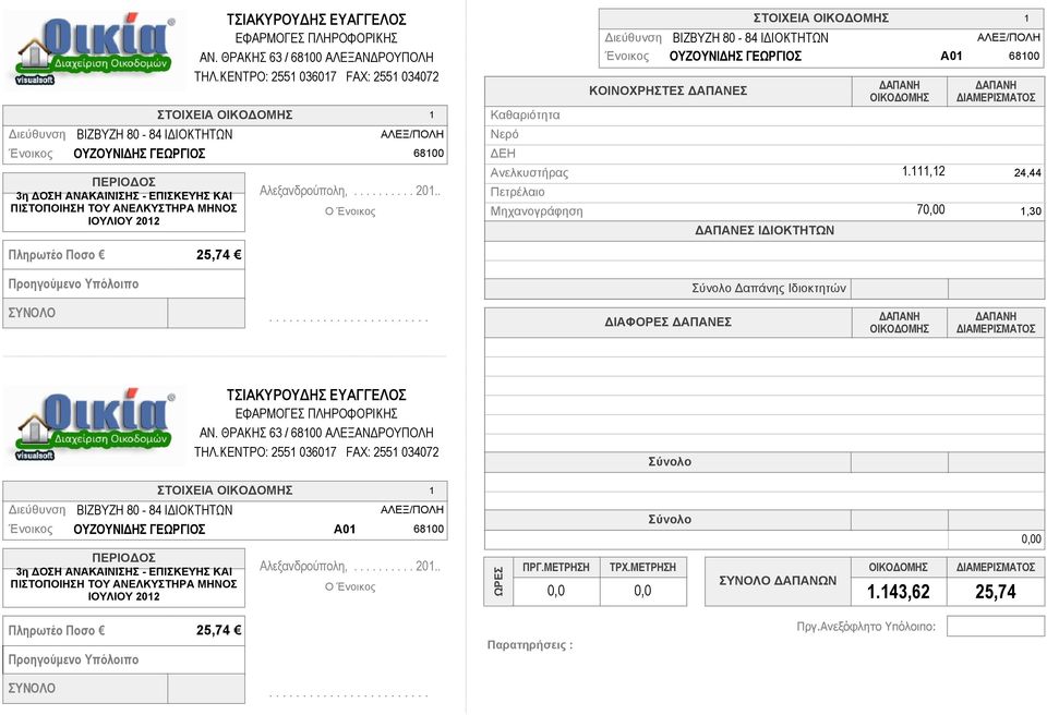 ΙΟΥΛΙΟΥ 202 Α0 Αλεξανδρούπολη,.......... 20...,2 70 Α0 24,44,30 Δαπάνης Ιδιοκτητών  ΙΟΥΛΙΟΥ 202 Α0 Αλεξανδρούπολη,.