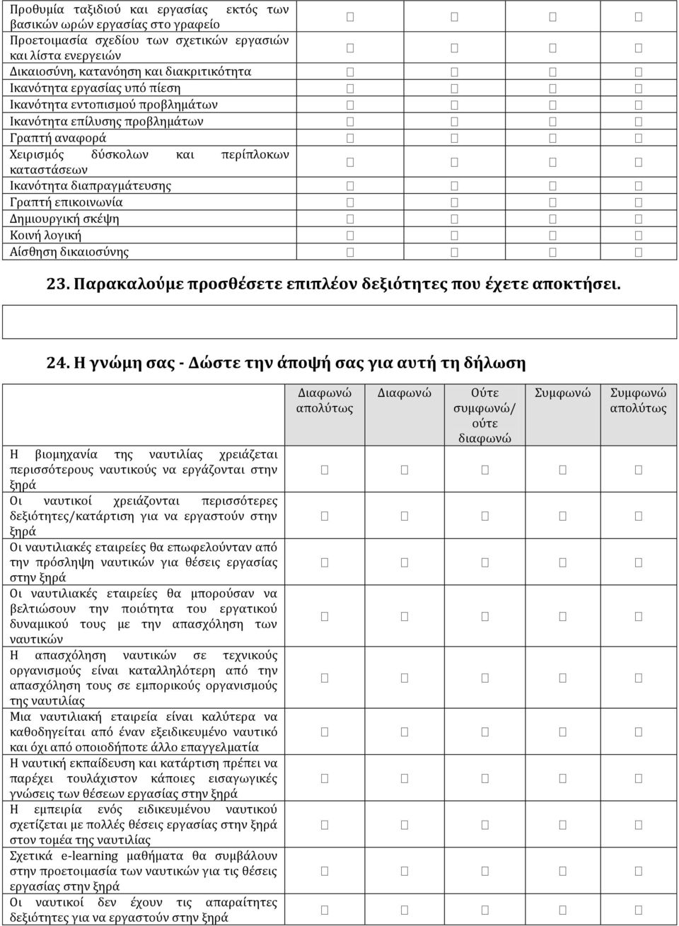 Κοινό λογικό Αύςθηςη δικαιοςϑνησ 23. Παρακαλούμε προςθϋςετε επιπλϋον δεξιότητεσ που ϋχετε αποκτόςει. 24.