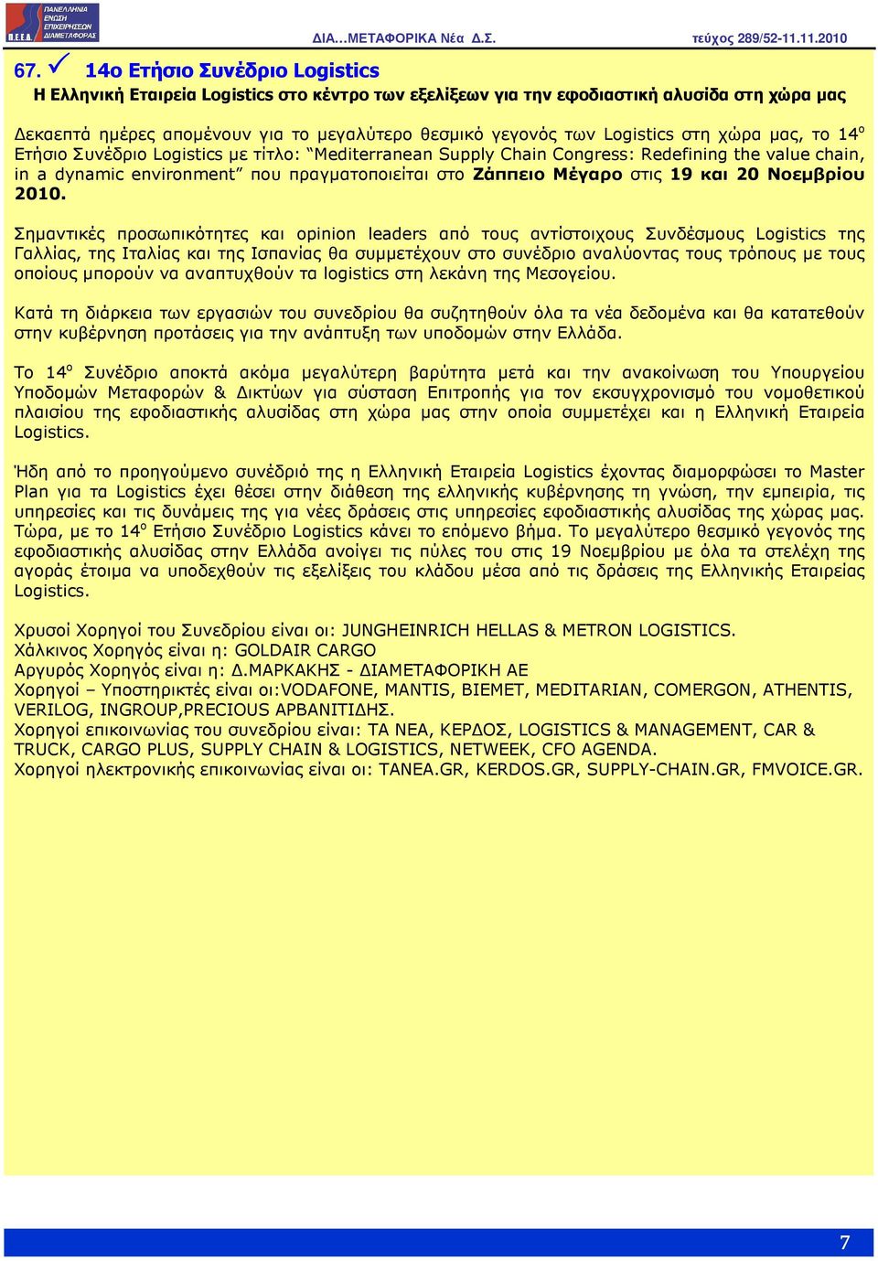 στη χώρα µας, το 14 ο Ετήσιο Συνέδριο Logistics µε τίτλο: Mediterranean Supply Chain Congress: Redefining the value chain, in a dynamic environment που πραγµατοποιείται στο Ζάππειο Μέγαρο στις 19 και