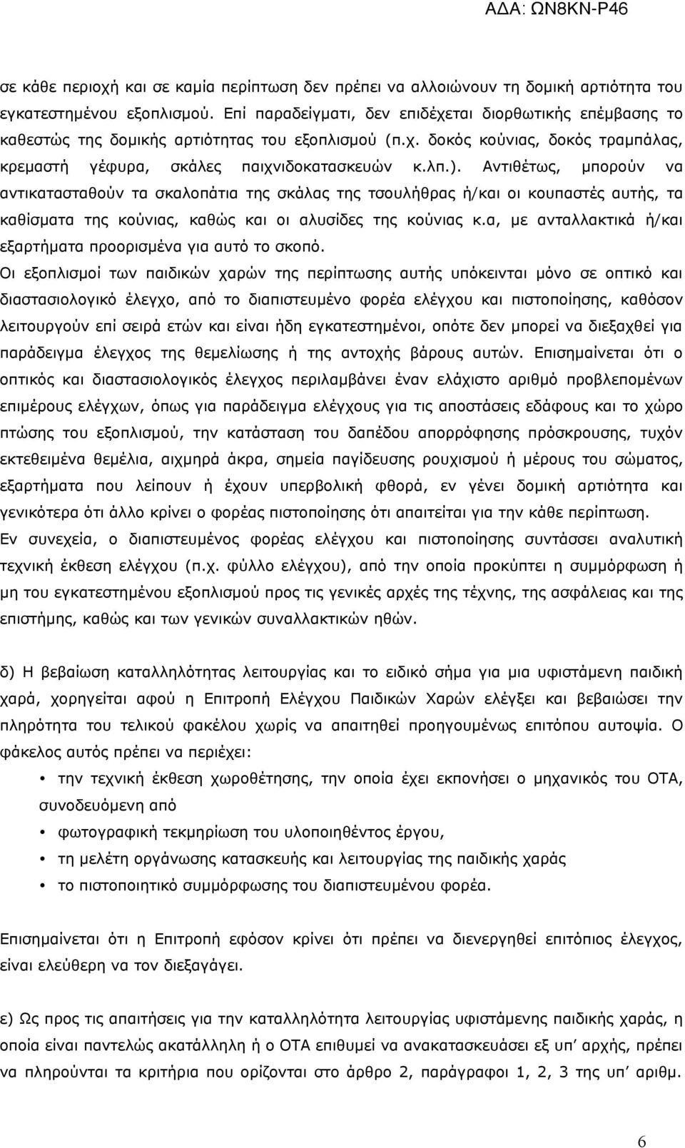 Αντιθέτως, μπορούν να αντικατασταθούν τα σκαλοπάτια της σκάλας της τσουλήθρας ή/και οι κουπαστές αυτής, τα καθίσματα της κούνιας, καθώς και οι αλυσίδες της κούνιας κ.