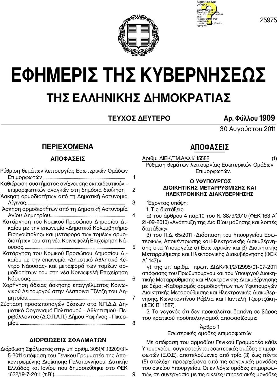 ... 3 Άσκηση αρμοδιοτήτων από τη Δημοτική Αστυνομία Αγίου Δημητρίου.