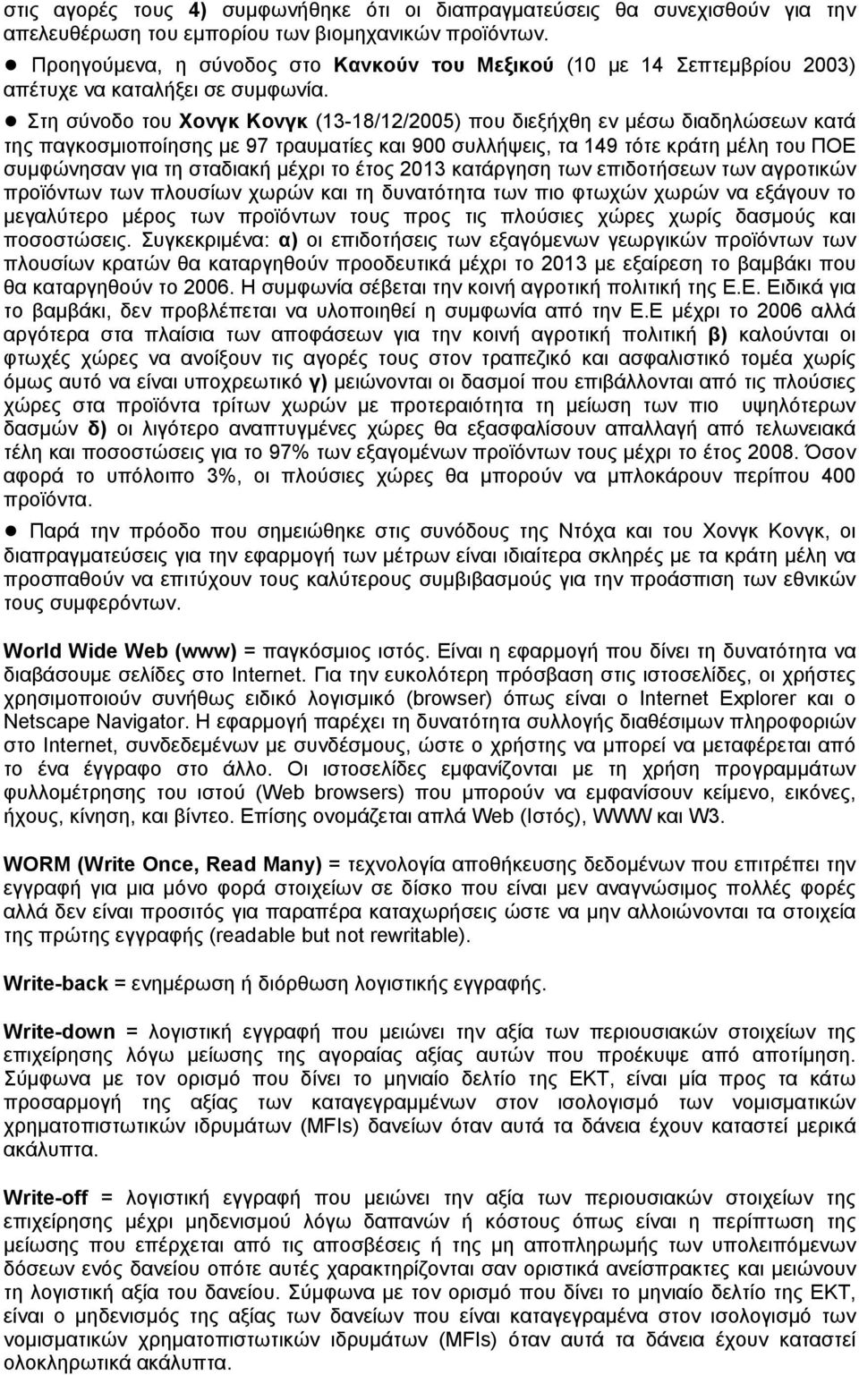 Στη σύνοδο του Χονγκ Κονγκ (13-18/12/2005) που διεξήχθη εν μέσω διαδηλώσεων κατά της παγκοσμιοποίησης με 97 τραυματίες και 900 συλλήψεις, τα 149 τότε κράτη μέλη του ΠΟΕ συμφώνησαν για τη σταδιακή