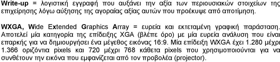 Αποτελεί μία κατηγορία της επίδειξης XGA (βλέπε όρο) με μία ευρεία ανάλυση που είναι επαρκής για να δημιουργήσει ένα μέγεθος εικόνας 16:9.