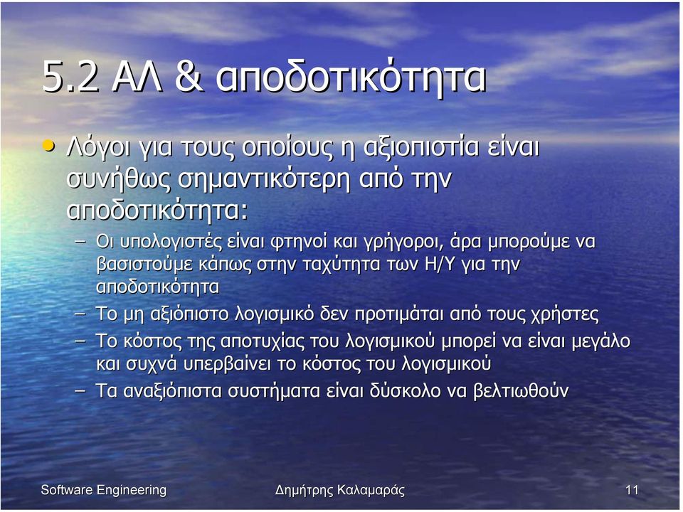 Το µη αξιόπιστο λογισµικό δεν προτιµάται από τους χρήστες Το κόστος της αποτυχίας του λογισµικού µπορεί να είναι