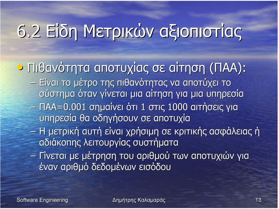 001 σηµαίνει ότι 1 στις 1000 αιτήσεις για υπηρεσία θα οδηγήσουν σε αποτυχία Η µετρική αυτή είναι χρήσιµη σε