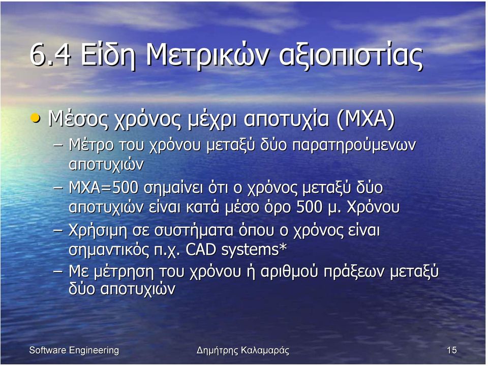 κατά µέσο όρο 500 µ. Χρόνου Χρήσιµη σε συστήµατα όπου ο χρ