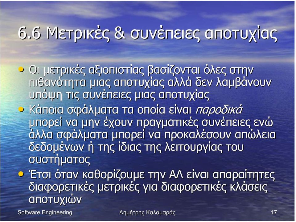 συνέπειες ενώ άλλα σφάλµατα µπορεί να προκαλέσουν απώλεια δεδοµένων ή της ίδιας της λειτουργίας του συστήµατος Έτσι