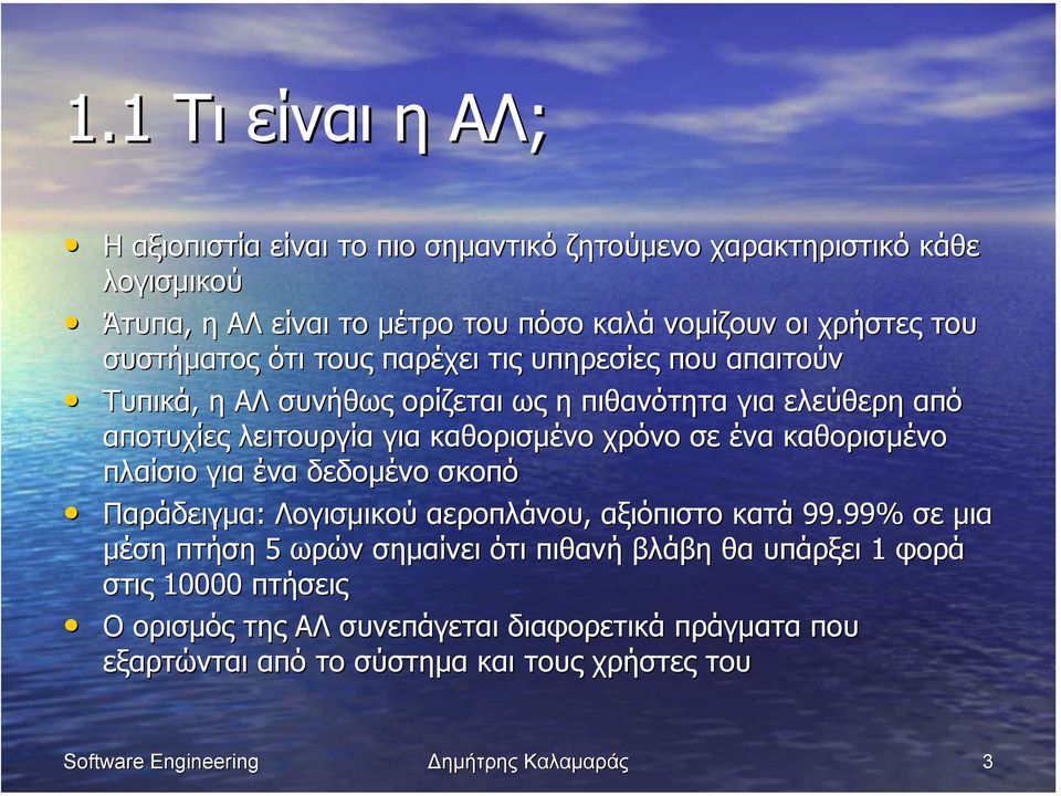 χρόνο σε ένα καθορισµένο πλαίσιο για ένα δεδοµένο σκοπό Παράδειγµα: Λογισµικού αεροπλάνου, αξιόπιστο κατά 99.