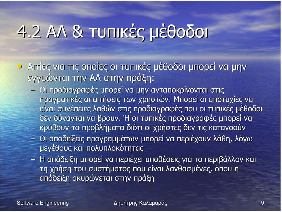 Ή οι τυπικές προδιαγραφές µπορεί να κρύβουν τα προβλήµατα διότι οι χρήστες δεν τις κατανοούν Οι αποδείξεις προγραµµάτων µπορεί να περιέχουν λάθη, λόγω µεγέθους