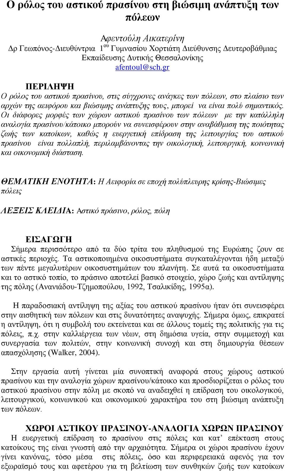 Οη δηάθνξεο κνξθέο ηωλ ρώξωλ αζηηθνύ πξαζίλνπ ηωλ πόιεωλ κε ηελ θαηάιιειε αλαινγία πξαζίλνπ/θάηνηθν κπνξνύλ λα ζπλεηζθέξνπλ ζηελ αλαβάζκηζε ηεο πνηόηεηαο δωήο ηωλ θαηνίθωλ, θαζώο ε επεξγεηηθή