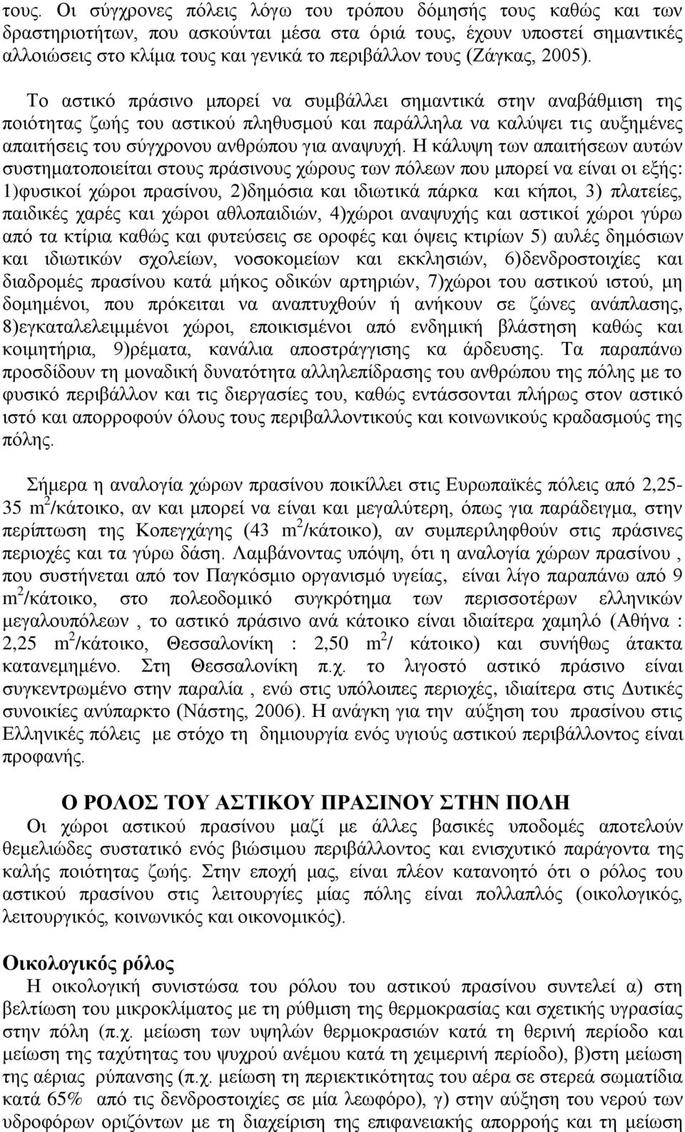 Τν αζηηθφ πξάζηλν κπνξεί λα ζπκβάιιεη ζεκαληηθά ζηελ αλαβάζκηζε ηεο πνηφηεηαο δσήο ηνπ αζηηθνχ πιεζπζκνχ θαη παξάιιεια λα θαιχςεη ηηο απμεκέλεο απαηηήζεηο ηνπ ζχγρξνλνπ αλζξψπνπ γηα αλαςπρή.