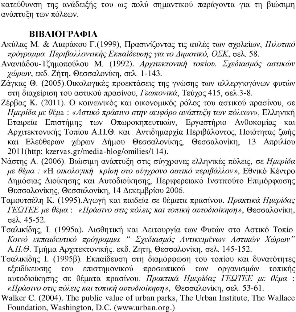 Σρεδηαζκόο αζηηθώλ ρώξωλ, εθδ. Εήηε, Θεζζαινλίθε, ζει. 1-143. Εάγθαο Θ. (2005).