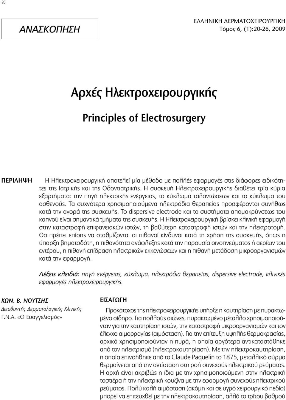 Η συσκευή Ηλεκτροχειρουργικής διαθέτει τρία κύρια εξαρτήματα: την πηγή ηλεκτρικής ενέργειας, το κύκλωμα ταλαντώσεων και το κύκλωμα του ασθενούς.