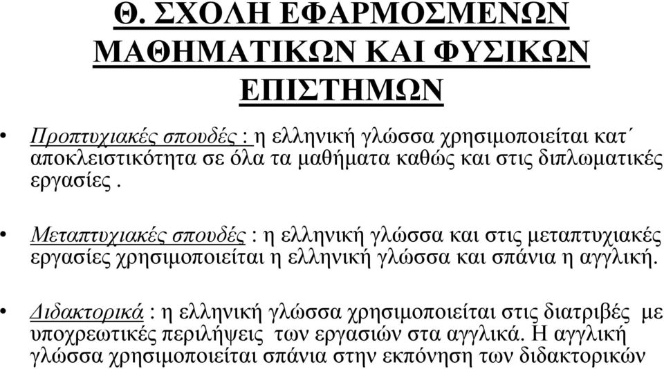 Μεταπτυχιακές σπουδές : η ελληνική γλώσσα και στις μεταπτυχιακές εργασίες χρησιμοποιείται η ελληνική γλώσσα