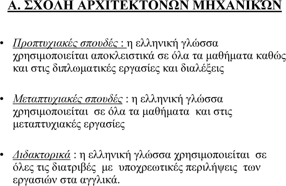 χρησιμοποιείται σε όλα τα μαθήματα και στις μεταπτυχιακές εργασίες Διδακτορικά : η ελληνική γλώσσα
