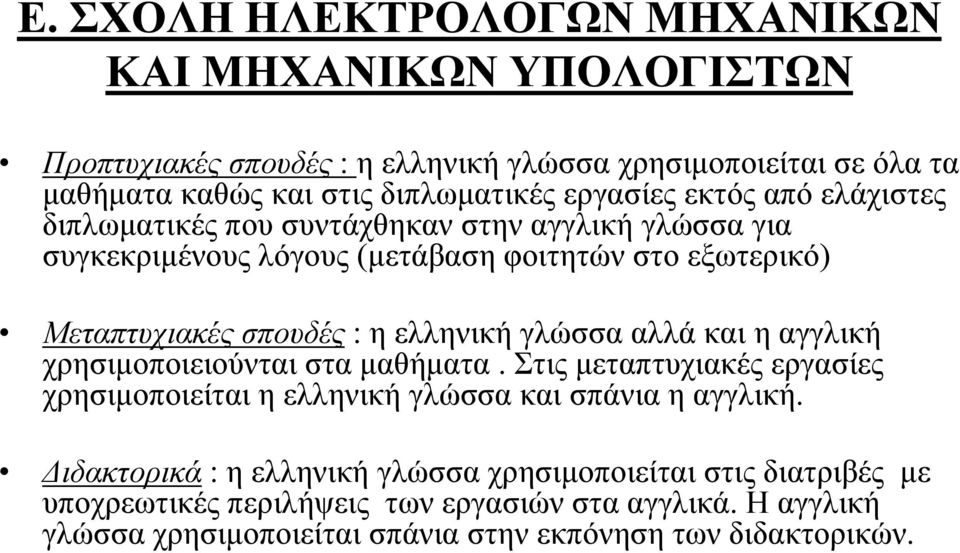 εξωτερικό) Μεταπτυχιακές σπουδές : η ελληνική γλώσσα αλλά και η αγγλική χρησιμοποιειούνται στα μαθήματα.
