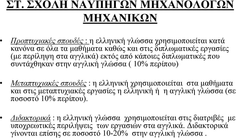 περίπου) Μεταπτυχιακές σπουδές : η ελληνική χρησιμοποιείται στα μαθήματα και στις μεταπτυχιακές εργασίες η ελληνική ή η αγγλική γλώσσα