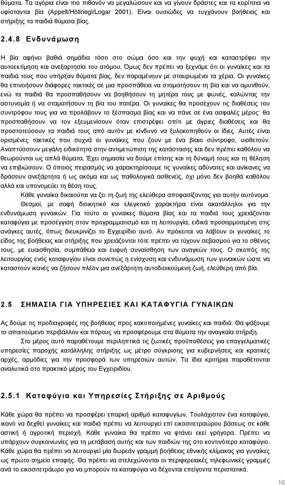 8 Ενδυνάµωση Η βία αφήνει βαθιά σηµάδια τόσο στο σώµα όσο και την ψυχή και καταστρέφει την αυτοεκτίµηση και ανεξαρτησία του ατόµου.