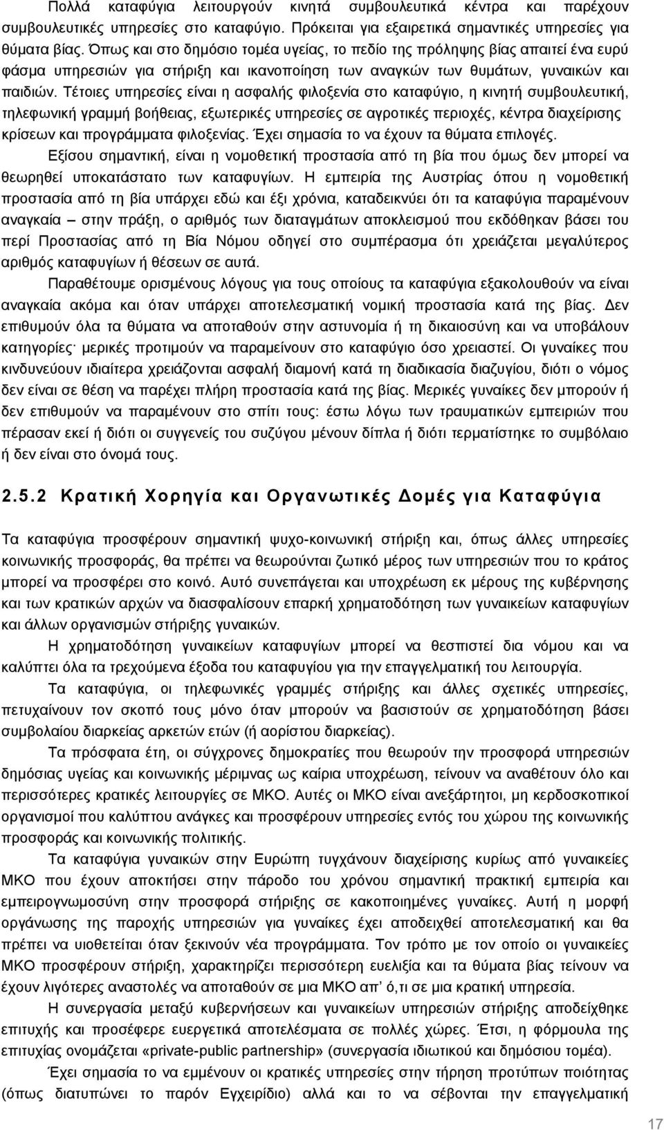 Τέτοιες υπηρεσίες είναι η ασφαλής φιλοξενία στο καταφύγιο, η κινητή συµβουλευτική, τηλεφωνική γραµµή βοήθειας, εξωτερικές υπηρεσίες σε αγροτικές περιοχές, κέντρα διαχείρισης κρίσεων και προγράµµατα