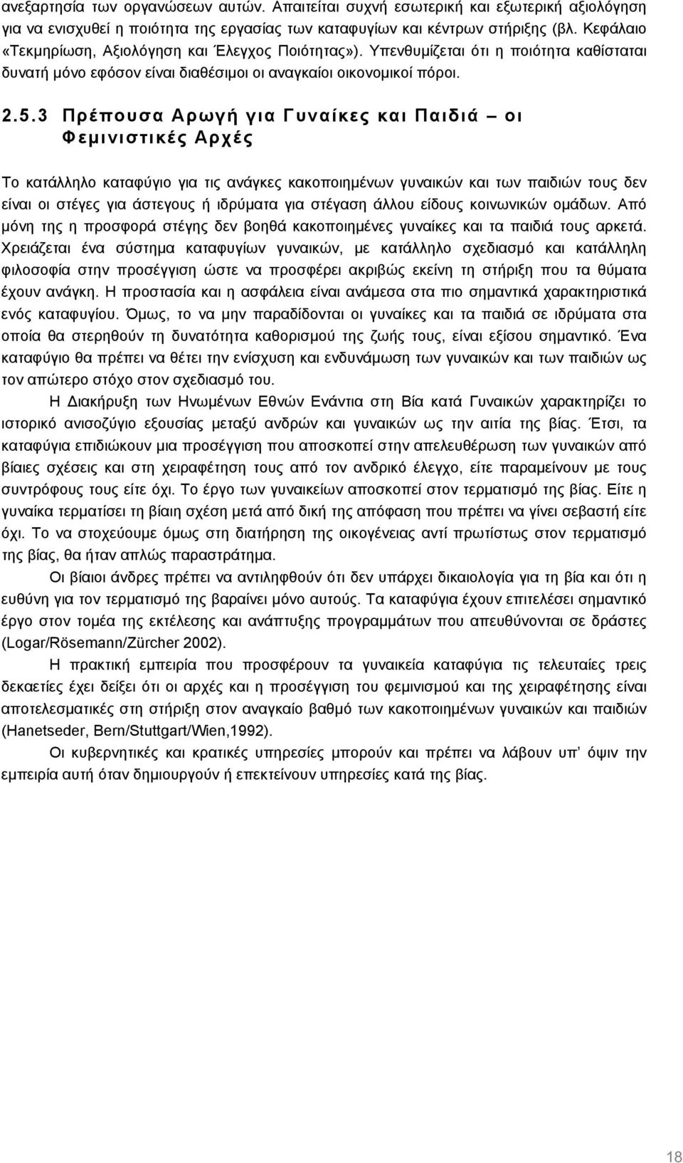 3 Πρέπουσα Αρωγή για Γυναίκες και Παιδιά οι Φεµινιστικές Αρχές Το κατάλληλο καταφύγιο για τις ανάγκες κακοποιηµένων γυναικών και των παιδιών τους δεν είναι οι στέγες για άστεγους ή ιδρύµατα για