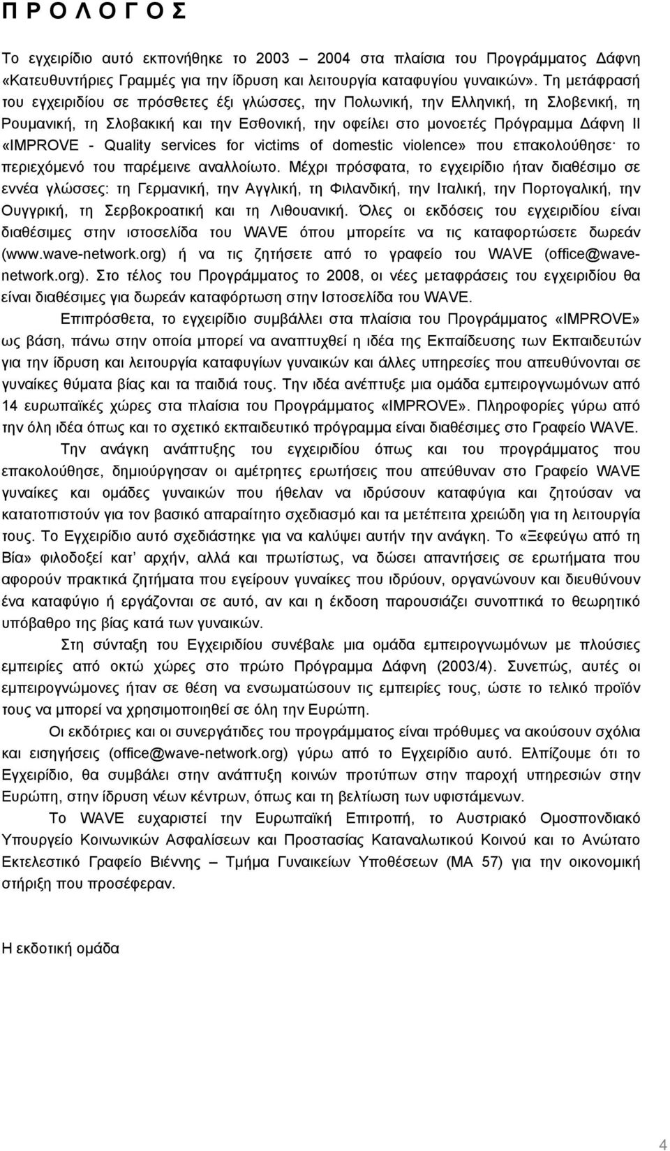 Quality services for victims of domestic violence» που επακολούθησε το περιεχόµενό του παρέµεινε αναλλοίωτο.