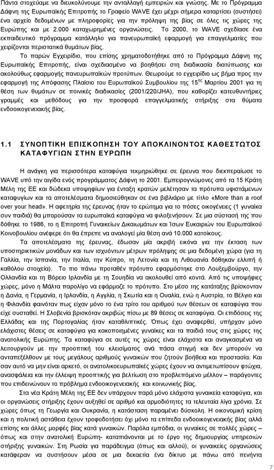 2.000 καταχωρηµένες οργανώσεις. Το 2000, το WAVE σχεδίασε ένα εκπαιδευτικό πρόγραµµα κατάλληλο για πανευρωπαϊκή εφαρµογή για επαγγελµατίες που χειρίζονται περιστατικά θυµάτων βίας.