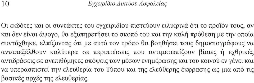 δηµοσιογράφους να ανταπεξέλθουν καλύτερα σε περιπτώσεις που αντιµετωπίζουν βίαιες ή εχθρικές αντιδράσεις σε ανεπιθύµητες απόψεις των µέσων