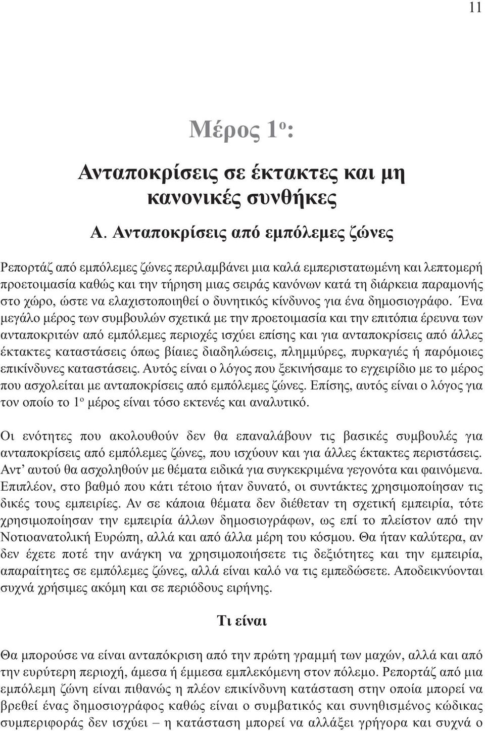 χώρο, ώστε να ελαχιστοποιηθεί ο δυνητικός κίνδυνος για ένα δηµοσιογράφο.