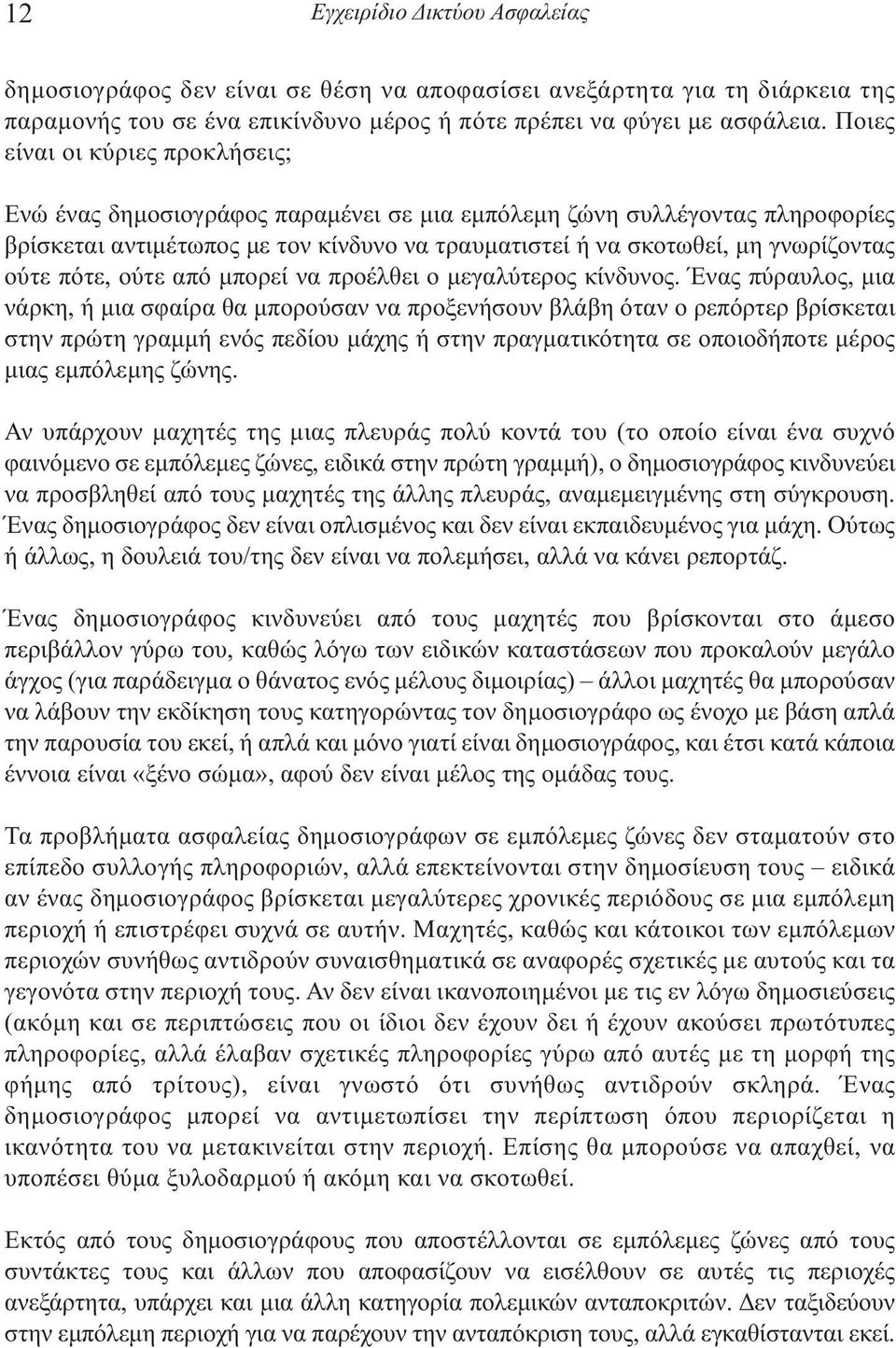 πότε, ούτε από µπορεί να προέλθει ο µεγαλύτερος κίνδυνος.