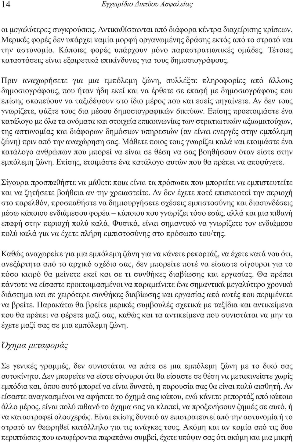 Τέτοιες καταστάσεις είναι εξαιρετικά επικίνδυνες για τους δηµοσιογράφους.