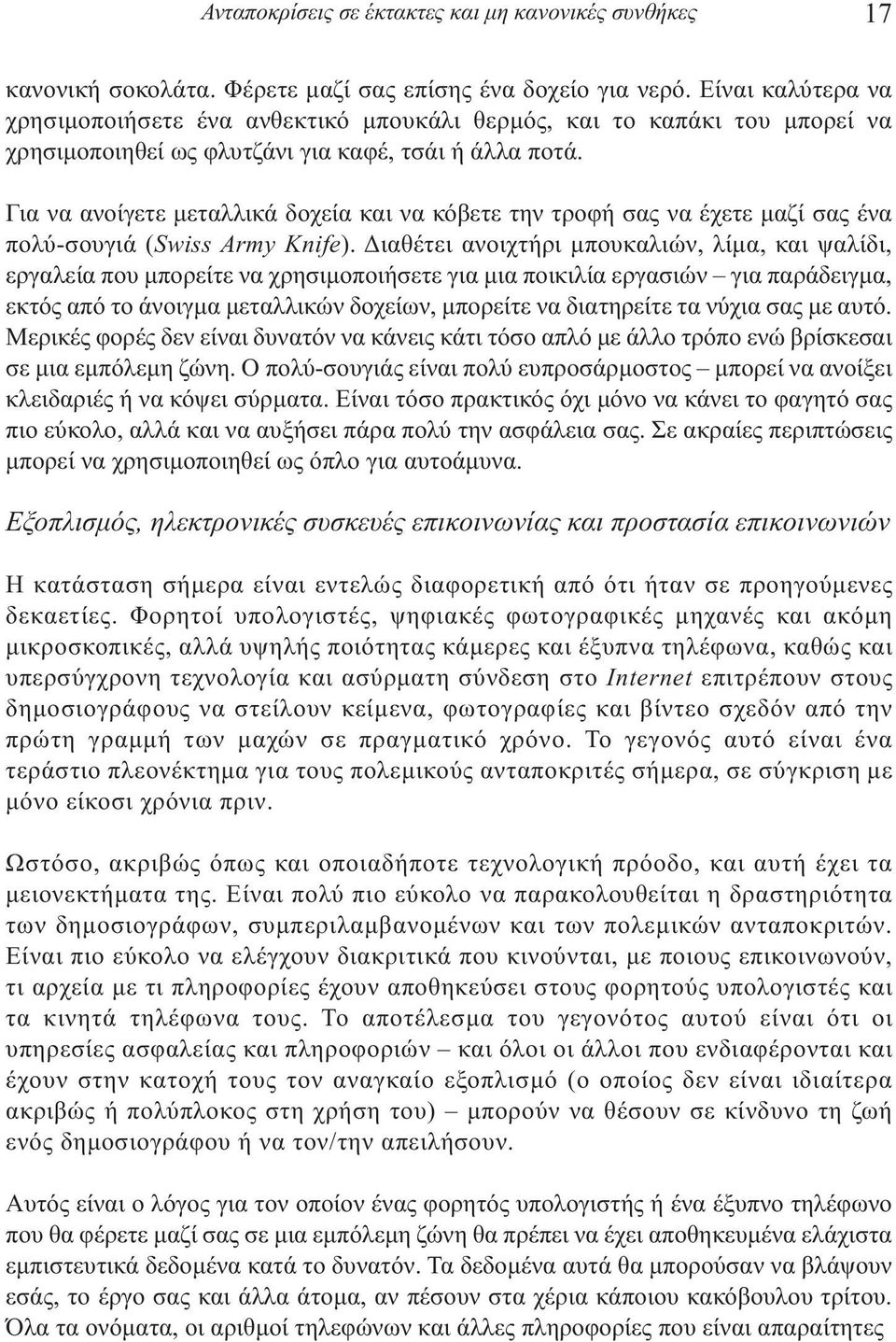 Για να ανοίγετε µεταλλικά δοχεία και να κόβετε την τροφή σας να έχετε µαζί σας ένα πολύ-σουγιά (Swiss Army Knife).