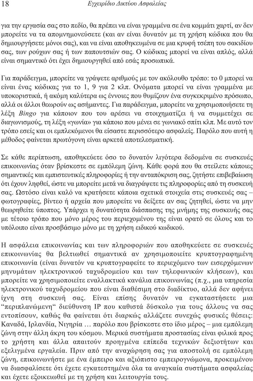 Ο κώδικας µπορεί να είναι απλός, αλλά είναι σηµαντικό ότι έχει δηµιουργηθεί από εσάς προσωπικά.