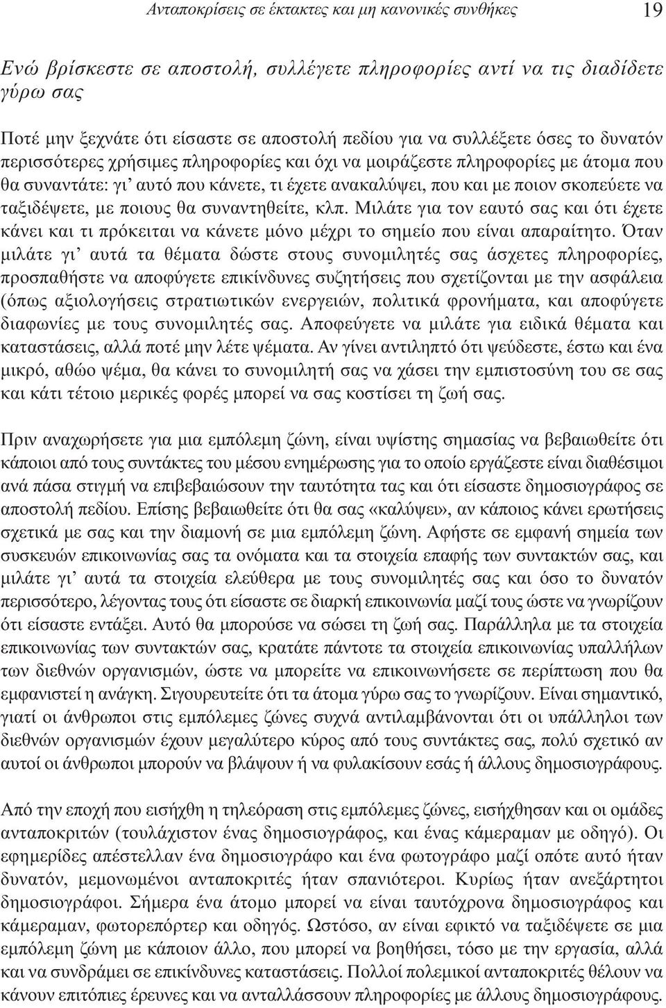 ποιους θα συναντηθείτε, κλπ. Μιλάτε για τον εαυτό σας και ότι έχετε κάνει και τι πρόκειται να κάνετε µόνο µέχρι το σηµείο που είναι απαραίτητο.